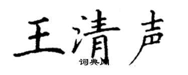 丁谦王清声楷书个性签名怎么写