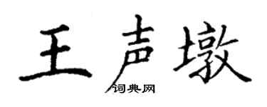 丁谦王声墩楷书个性签名怎么写