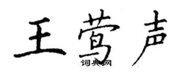 丁谦王莺声楷书个性签名怎么写