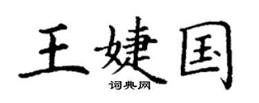 丁谦王婕国楷书个性签名怎么写