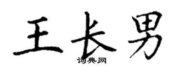 丁谦王长男楷书个性签名怎么写