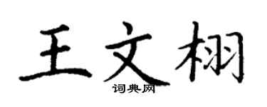 丁谦王文栩楷书个性签名怎么写