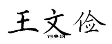 丁谦王文俭楷书个性签名怎么写