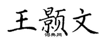 丁谦王颢文楷书个性签名怎么写