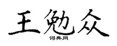 丁谦王勉众楷书个性签名怎么写