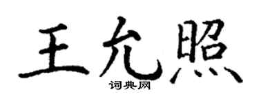 丁谦王允照楷书个性签名怎么写