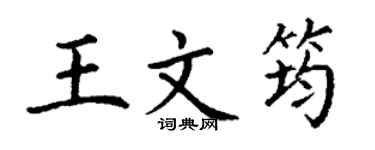 丁谦王文筠楷书个性签名怎么写