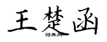 丁谦王楚函楷书个性签名怎么写