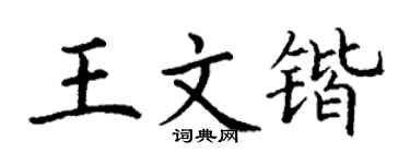 丁谦王文锴楷书个性签名怎么写