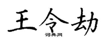 丁谦王令劫楷书个性签名怎么写