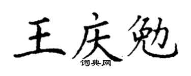 丁谦王庆勉楷书个性签名怎么写