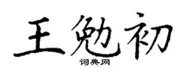 丁谦王勉初楷书个性签名怎么写