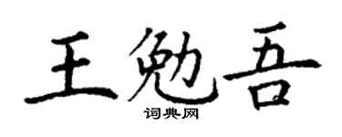 丁谦王勉吾楷书个性签名怎么写