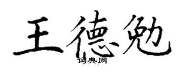 丁谦王德勉楷书个性签名怎么写