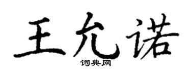 丁谦王允诺楷书个性签名怎么写