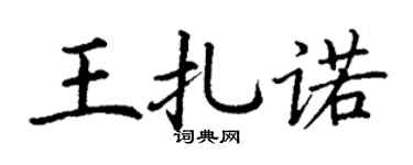 丁谦王扎诺楷书个性签名怎么写