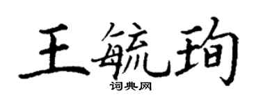 丁谦王毓珣楷书个性签名怎么写