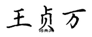 丁谦王贞万楷书个性签名怎么写