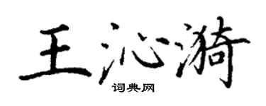 丁谦王沁漪楷书个性签名怎么写