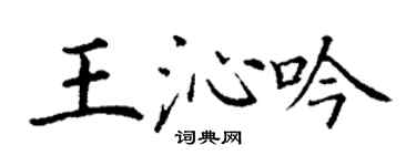 丁谦王沁吟楷书个性签名怎么写