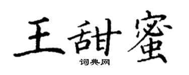 丁谦王甜蜜楷书个性签名怎么写