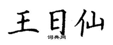 丁谦王日仙楷书个性签名怎么写