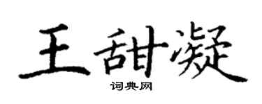 丁谦王甜凝楷书个性签名怎么写