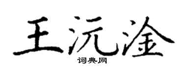 丁谦王沅淦楷书个性签名怎么写