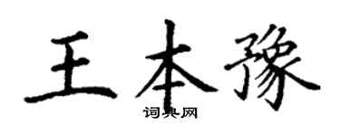 丁谦王本豫楷书个性签名怎么写