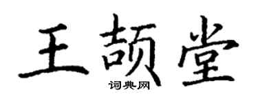 丁谦王颉堂楷书个性签名怎么写