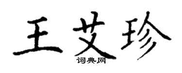 丁谦王艾珍楷书个性签名怎么写