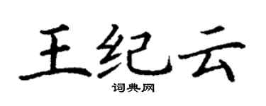 丁谦王纪云楷书个性签名怎么写