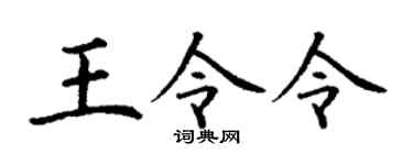 丁谦王令令楷书个性签名怎么写