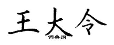 丁谦王大令楷书个性签名怎么写