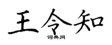 丁谦王令知楷书个性签名怎么写