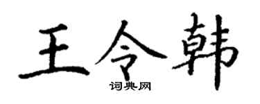 丁谦王令韩楷书个性签名怎么写