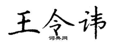 丁谦王令讳楷书个性签名怎么写