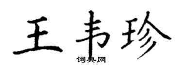 丁谦王韦珍楷书个性签名怎么写