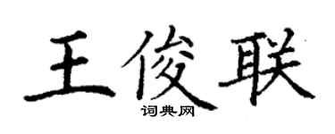 丁谦王俊联楷书个性签名怎么写