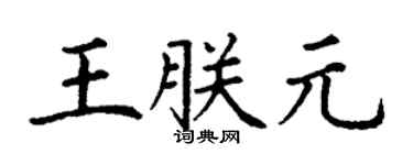 丁谦王朕元楷书个性签名怎么写