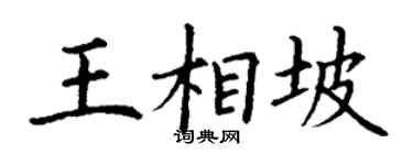 丁谦王相坡楷书个性签名怎么写