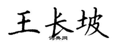 丁谦王长坡楷书个性签名怎么写