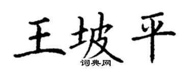 丁谦王坡平楷书个性签名怎么写