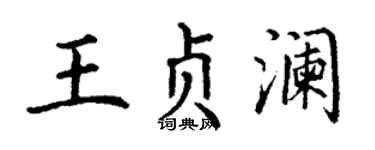 丁谦王贞澜楷书个性签名怎么写