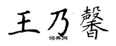 丁谦王乃馨楷书个性签名怎么写