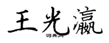 丁谦王光瀛楷书个性签名怎么写