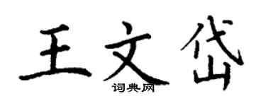 丁谦王文岱楷书个性签名怎么写