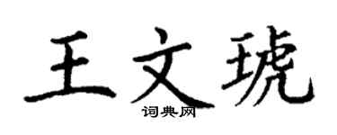 丁谦王文琥楷书个性签名怎么写