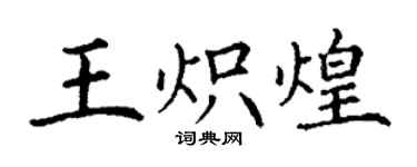 丁谦王炽煌楷书个性签名怎么写