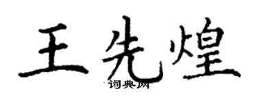 丁谦王先煌楷书个性签名怎么写